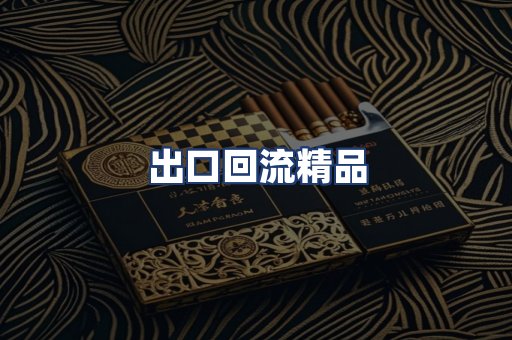 出口回流精品